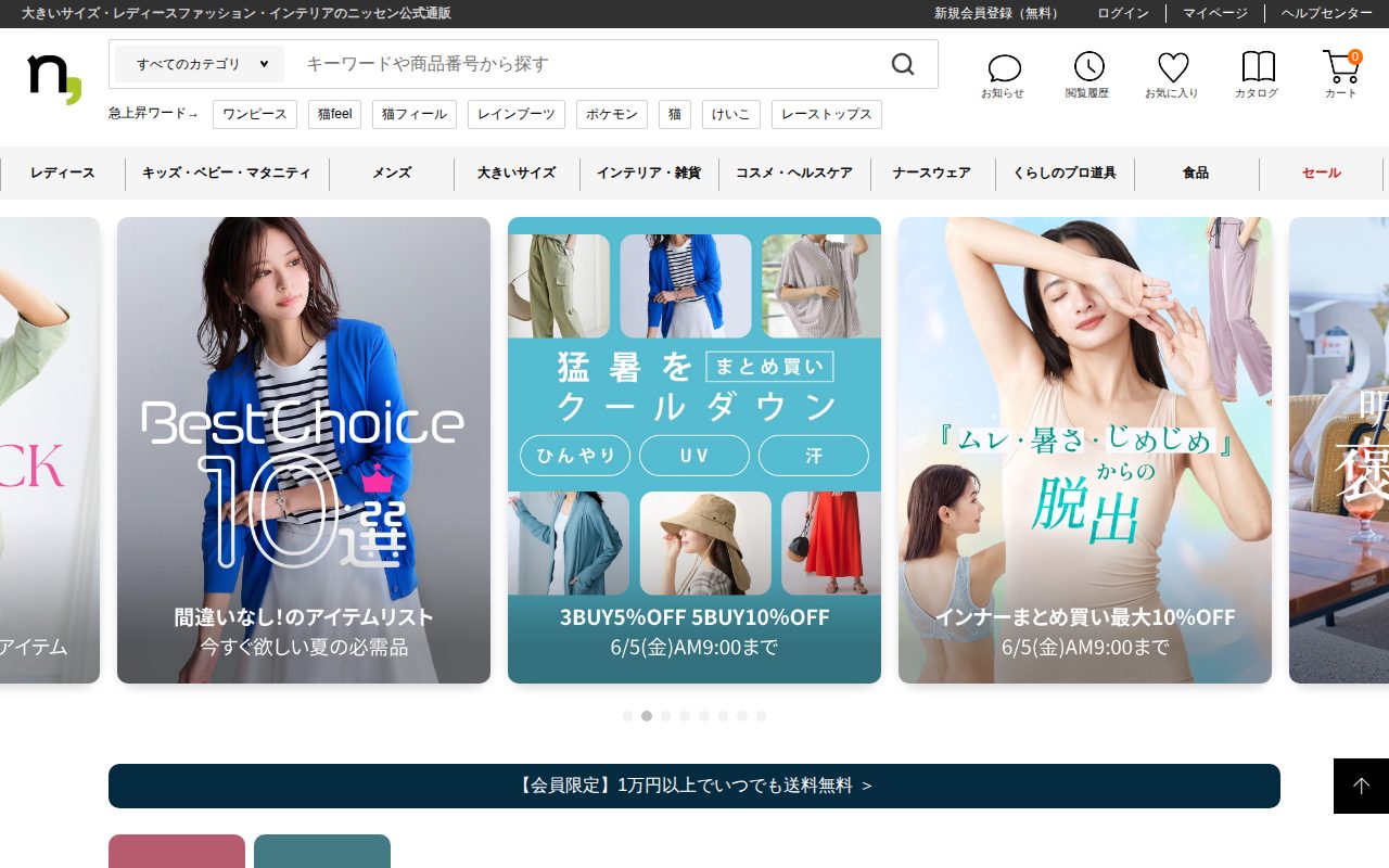ニッセン公式通販公式サイト